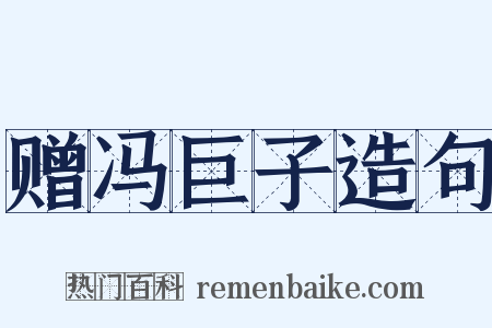 赠冯巨子造句是什么意思的图片